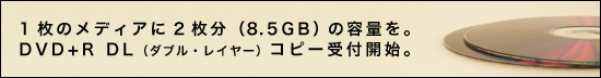 DVD-R DL (ダブル・レイヤー) コピーサービス開始