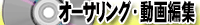 �I�[�T�����O�E����ҏW�̃y�[�W
