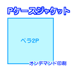 ジャケット印刷
