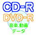 CD-R・同人