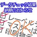 データチェック結果、納期のお知らせ