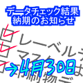 データチェック結果、納期のお知らせ
