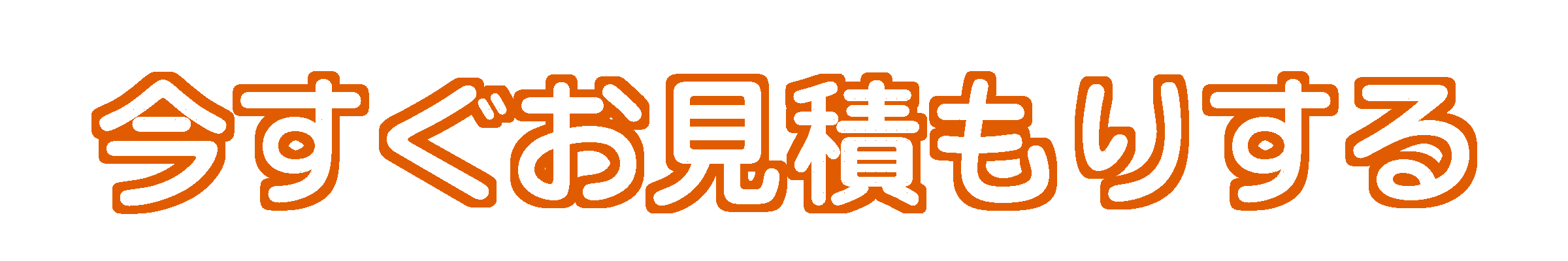 今すぐお見積りする