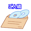 ご入稿