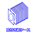 窓付き紙ケース・同人