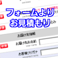 お見積り