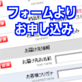 お申し込みフォームより