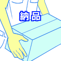 納品