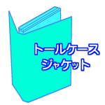 トールケースジャケット