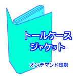 ジャケット印刷