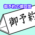 ご予約