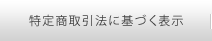 特定商取引法に基づく表示