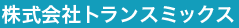 株式会社トランスミックス