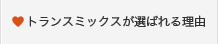トランスミックスが選ばれる理由