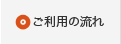 ご利用の流れ