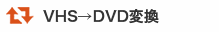 VHS・DVD変換