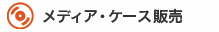 メディア・ケース販売