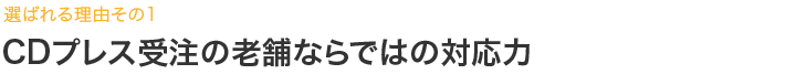 CDプレス受注の老舗ならではの対応力