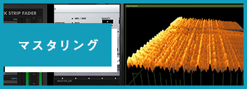 マスタリング