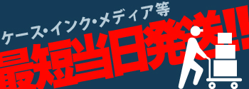 メディア・ケース販売